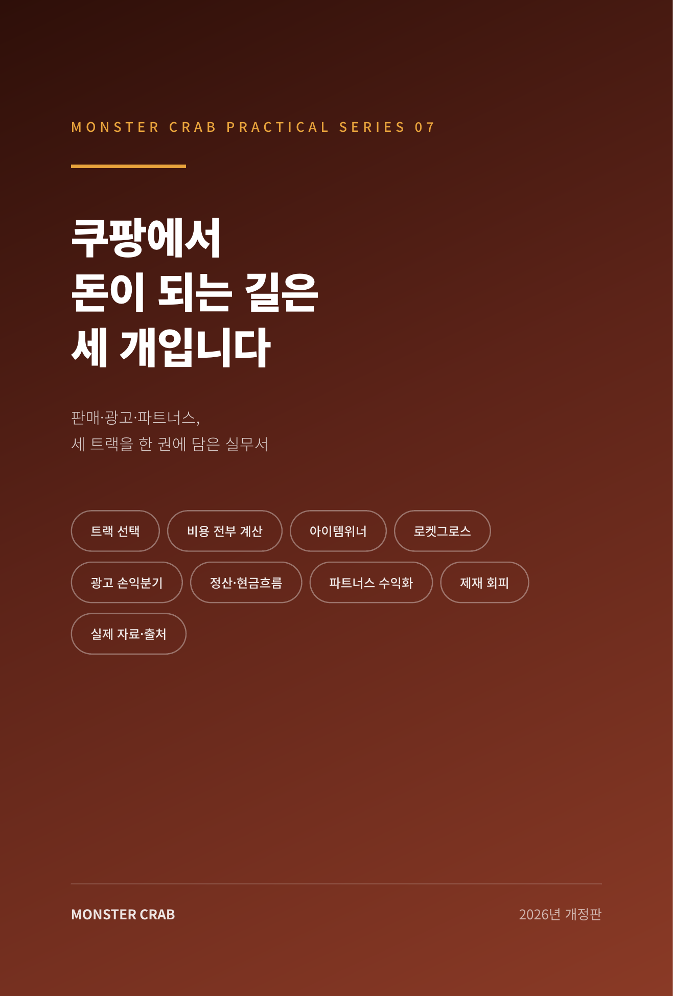 쿠팡에서 돈이 되는 길은 세 개입니다 미리보기 3