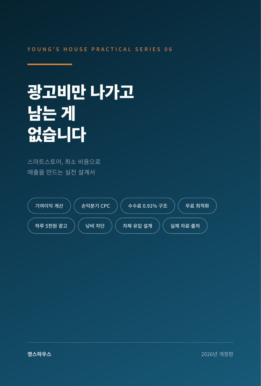 광고비만 나가고 남는 게 없습니다 표지
