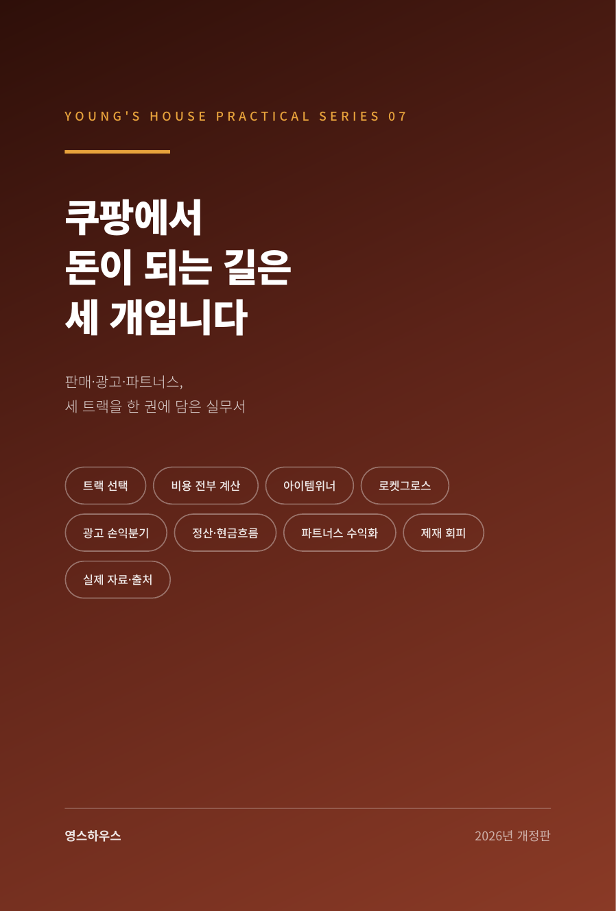 쿠팡에서 돈이 되는 길은 세 개입니다 표지